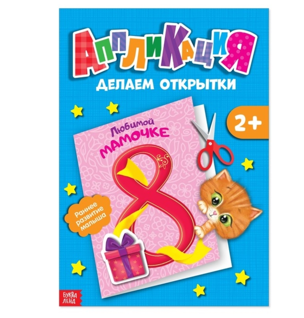 

Книжка с аппликациями "Делаем открытки"