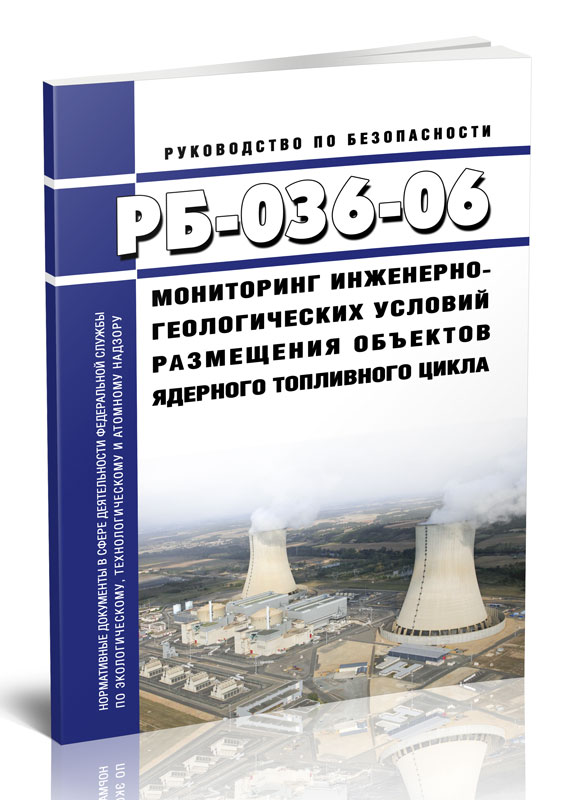 

РБ-036-06 Мониторинг инженерно-геологических условий размещения объектов ядерного