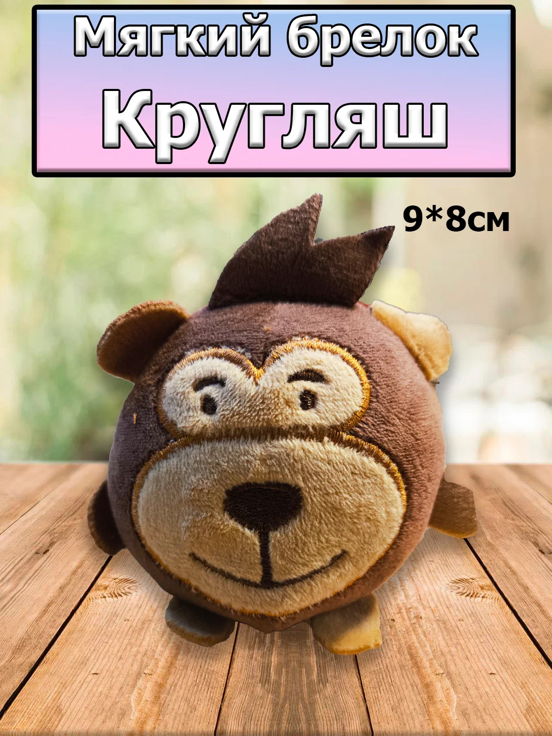 

Брелок игрушка Кругляш 9х8см, Коричневый, брелки