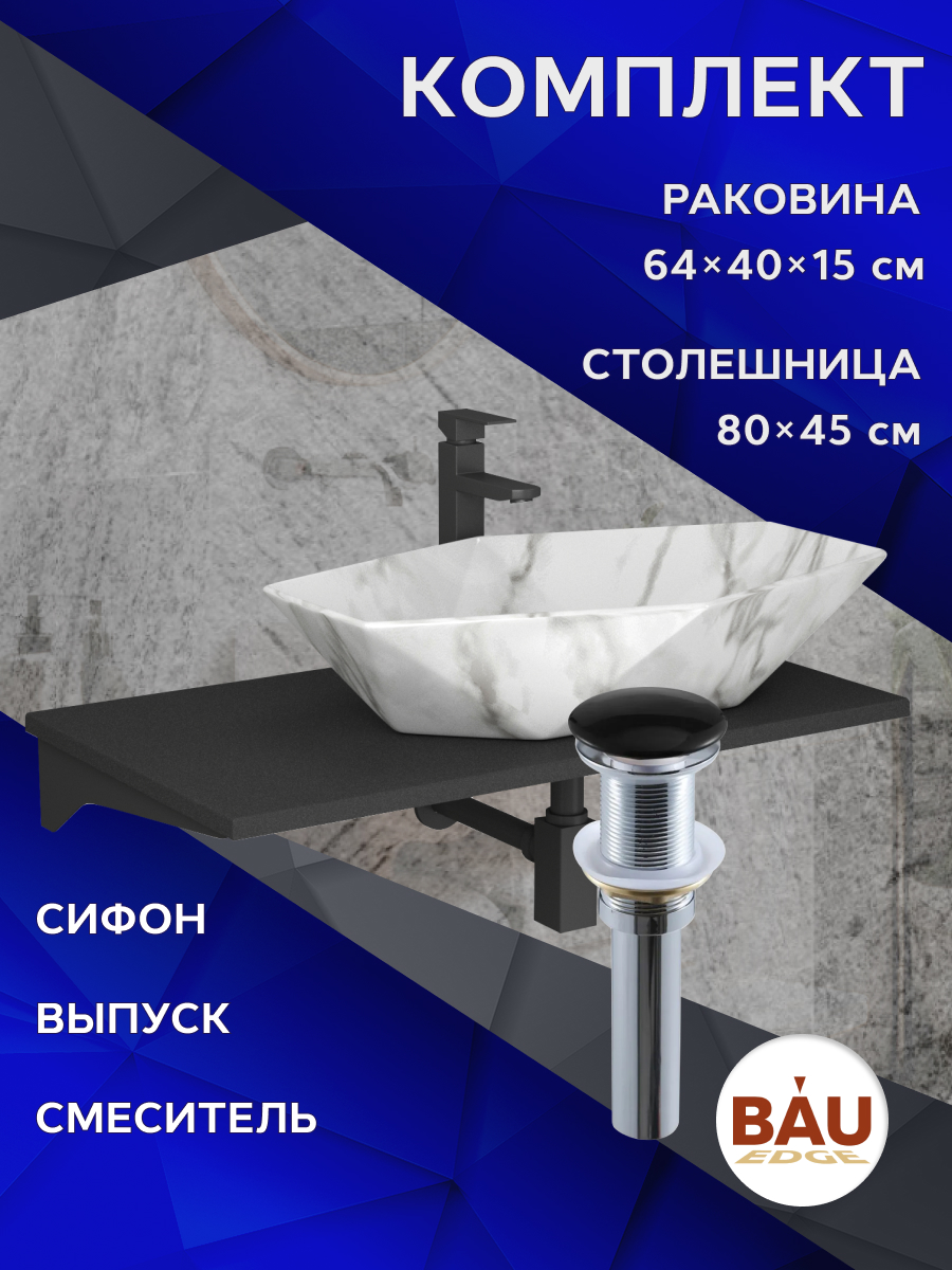 

Комплект:столешница 80 см+раковина BAU Crystal,смеситель Hotel Black,выпуск,сифон BAU Stil, Антрацит/мрамор/черный матовый/черно-серый/черный, MRY0013_NRC0011-MAR