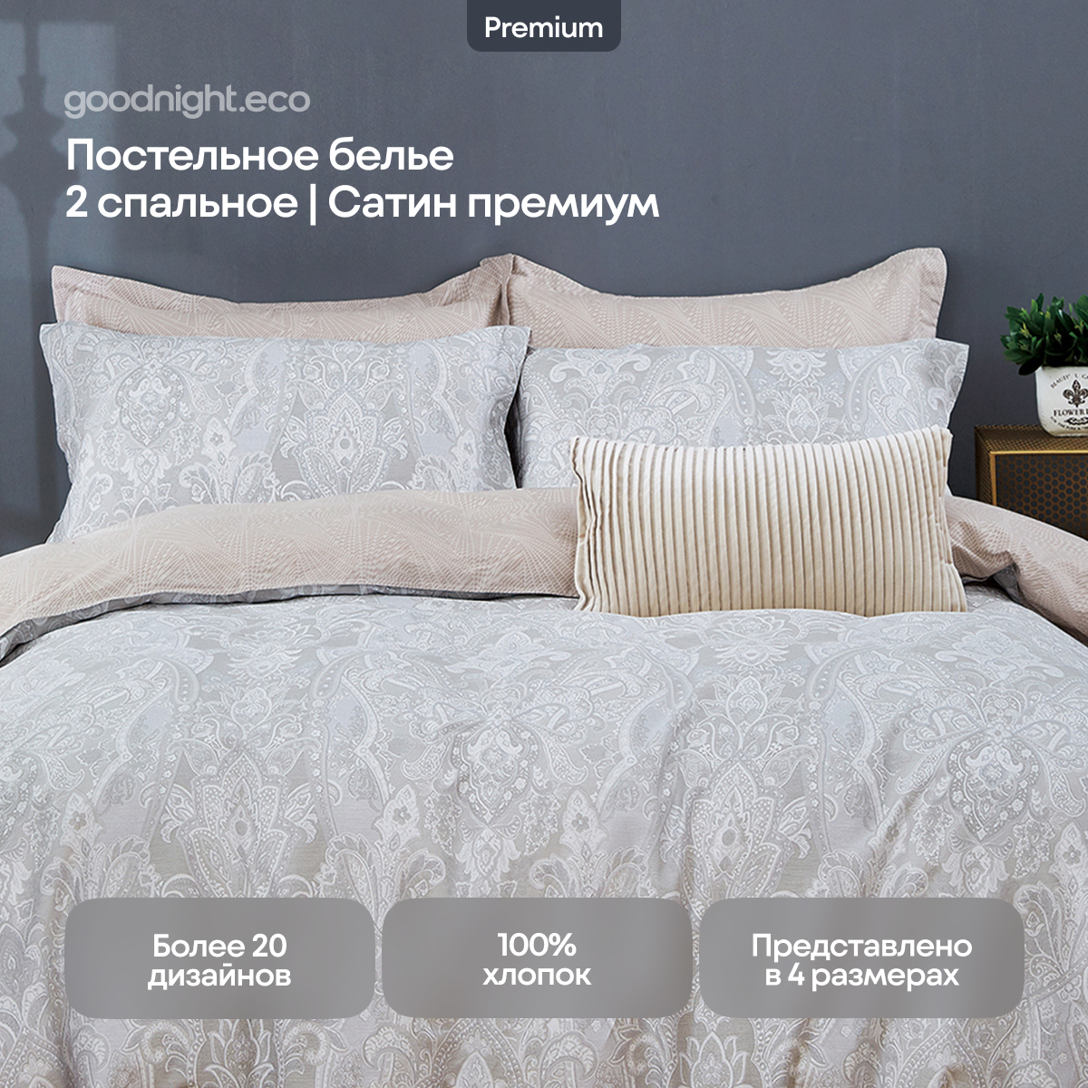 

Постельное белье GoodNight Сатин Делюкс 303 с компаньоном 2 сп с евро (с нав 50х70), Делюкс303