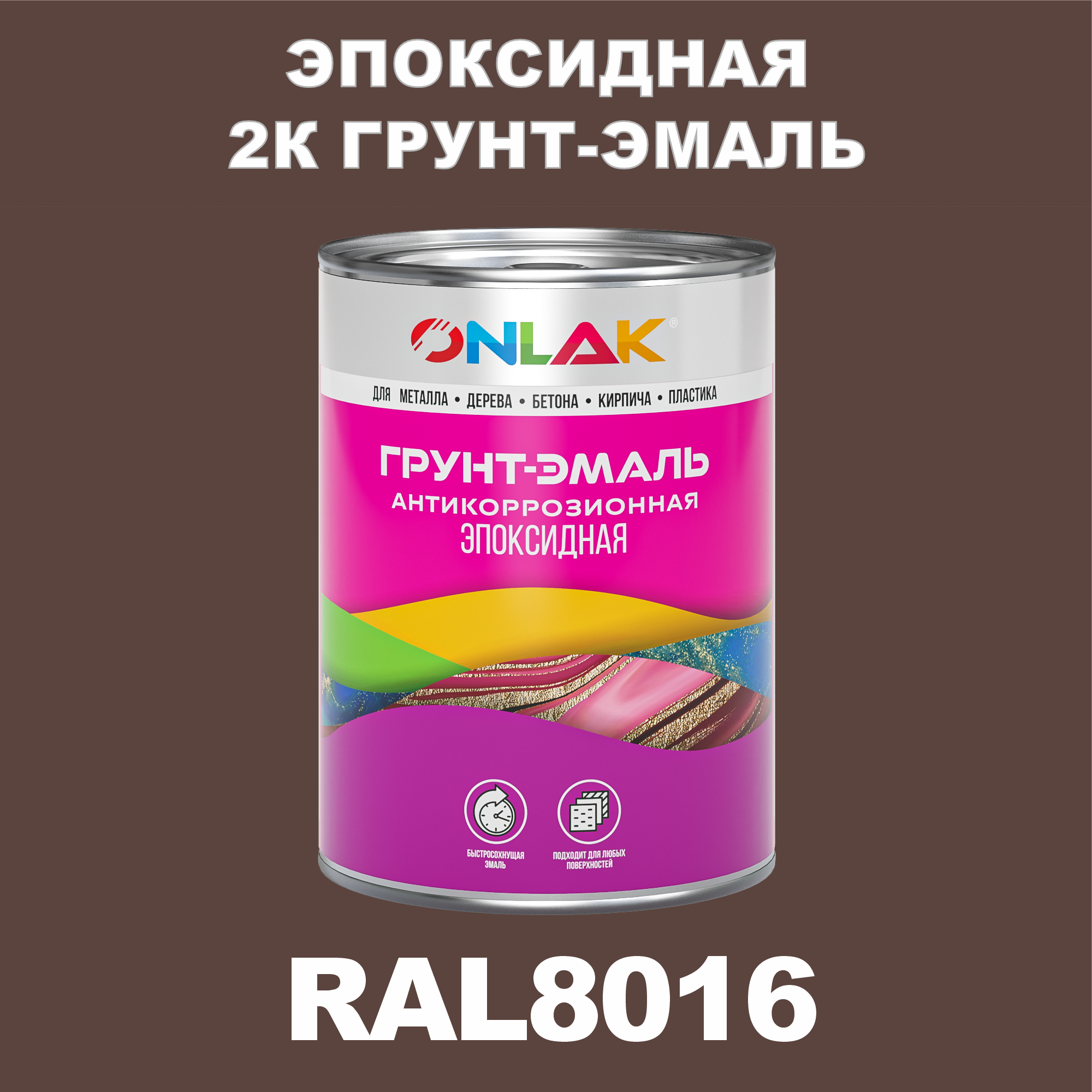 фото Грунт-эмаль onlak эпоксидная 2к ral8016 по металлу, ржавчине, дереву, бетону