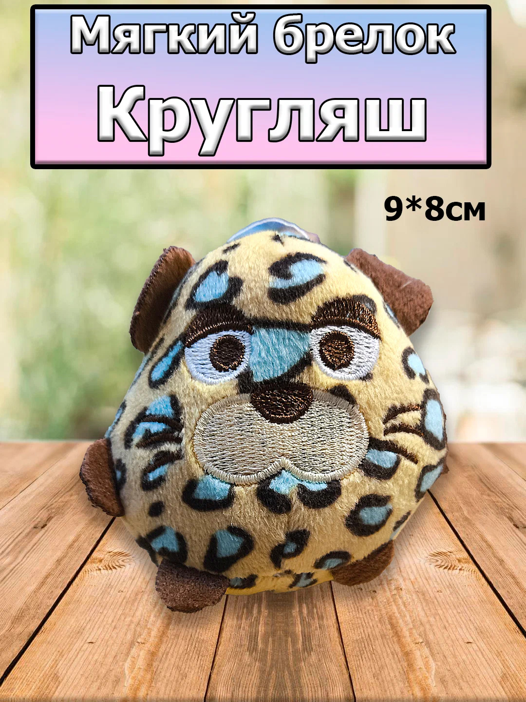 

Брелок игрушка Кругляш 9х8см, Бежевый;белый;зеленый;коричневый, брелки