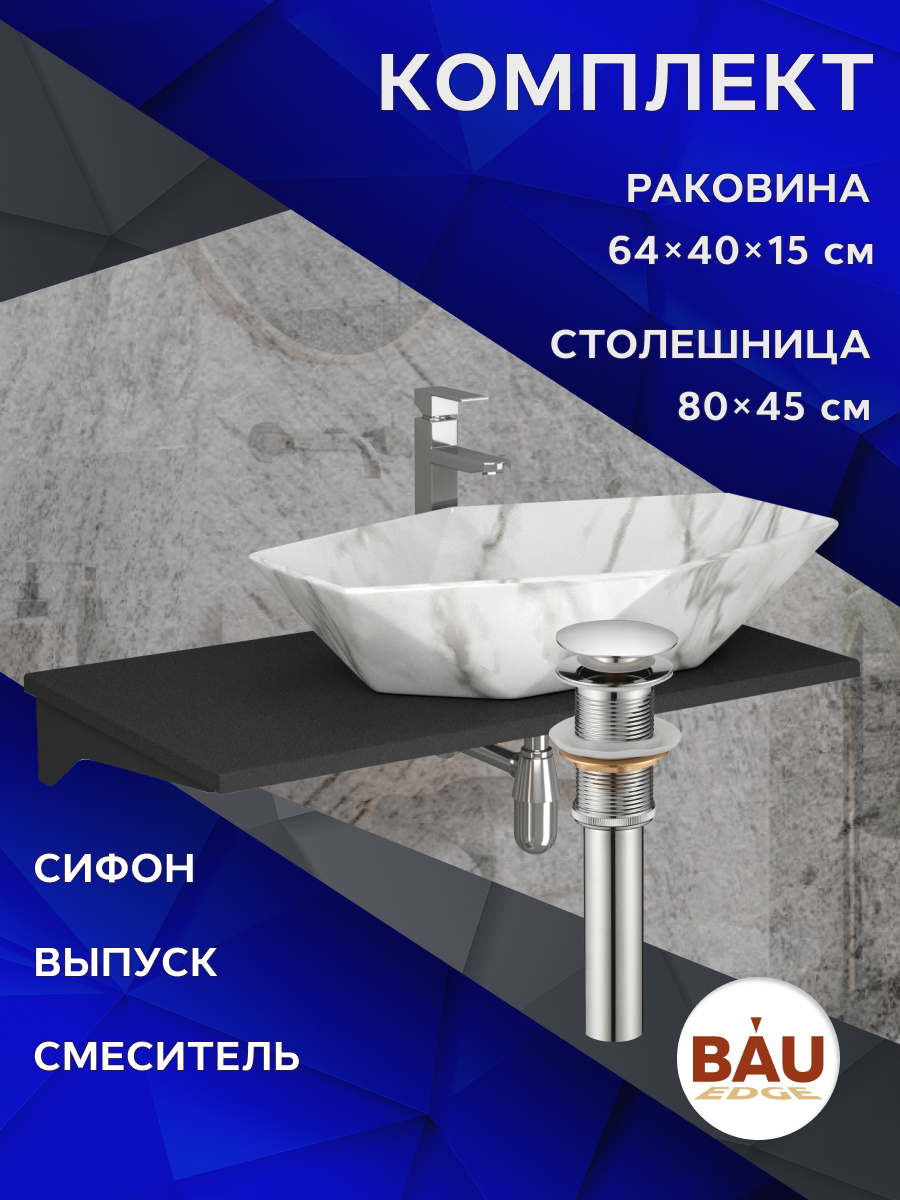 

Комплект:столешница 80 см+раковина BAU Crystal,смеситель Hotel Still выпуск,сифон BAU Nimb, Антрацит/черный/мрамор/хром, MRY0013_NRC0011-MAR
