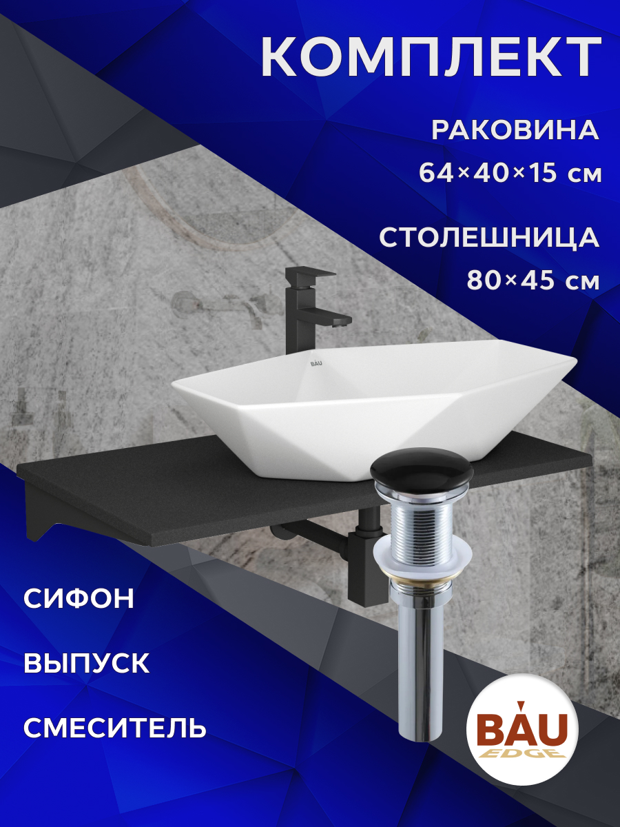 

Комплект:столешница 80 см+раковина BAU Crystal,смеситель Hotel Black,выпуск,сифон BAU Stil, Антрацит/черный/белый/черный матовый/черно-серый, MRY0013_NRC0011