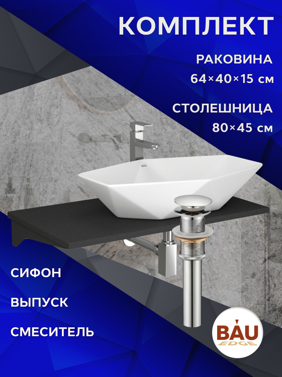 

Комплект:столешница 80 см+раковина BAU Crystal,смеситель Hotel Still,выпуск,сифон BAU Stil, Антрацит/черный/хром/белый, MRY0013_NRC0011