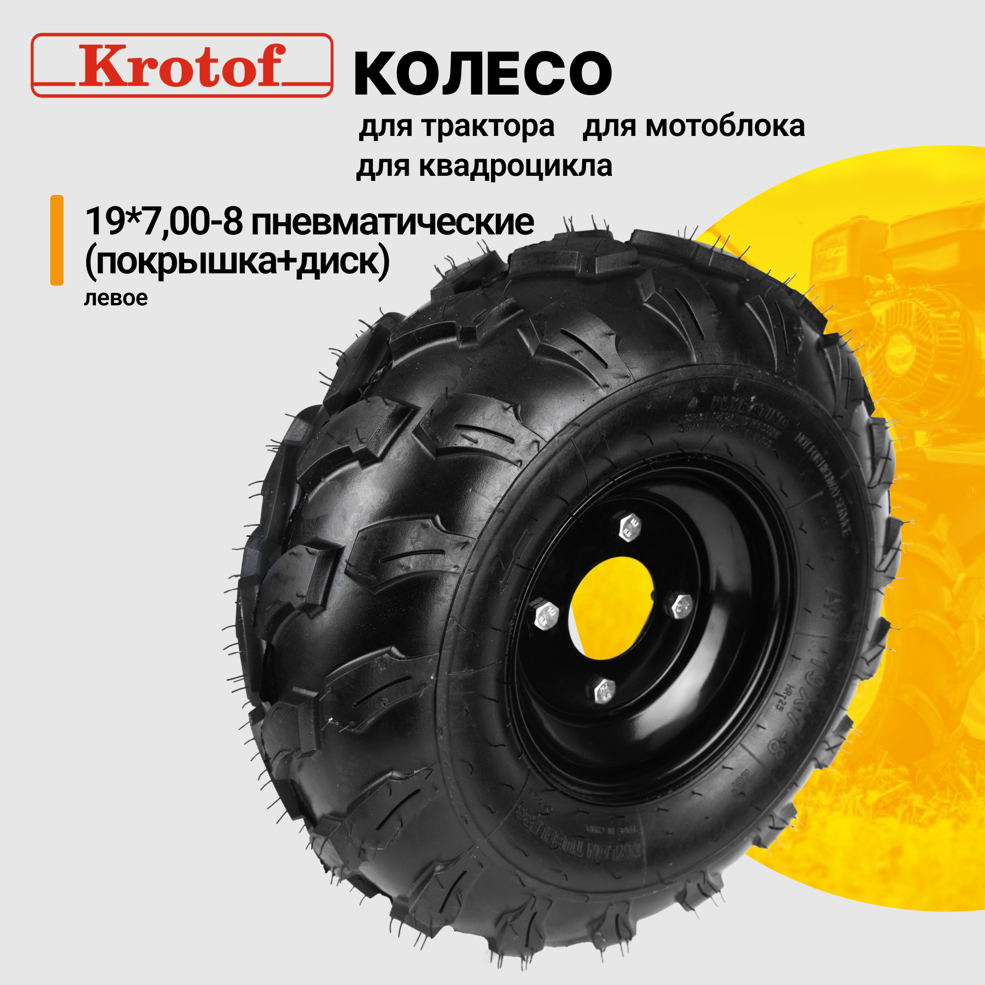 Колесо Krotof 26280 19*7,00-8 под 4 отверстия, покрышка+диск