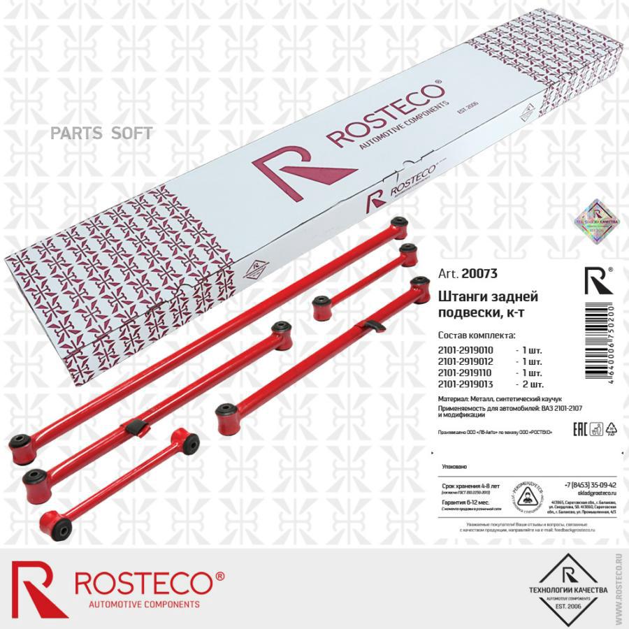 Тяга реактивная ВАЗ 2101 5 шт. Rosteco