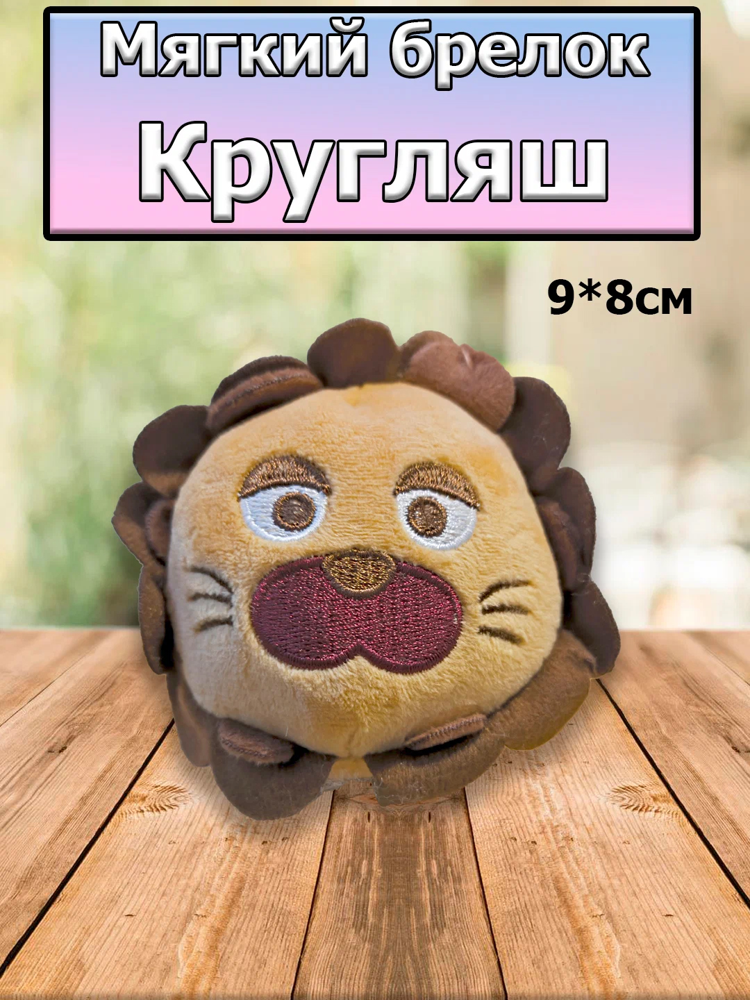 

Брелок игрушка Кругляш 9х8см, Бежевый;белый;коричневый, брелки