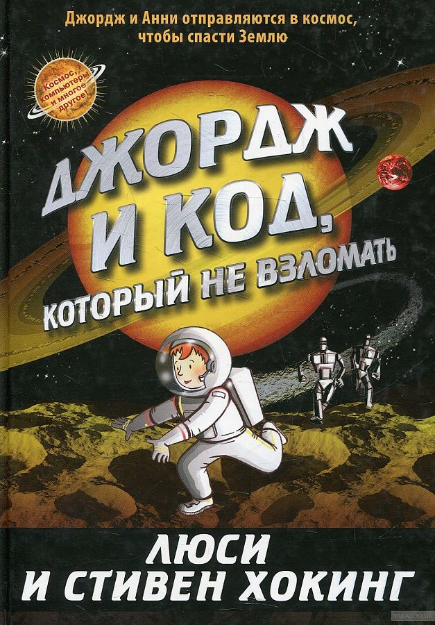 

Джордж и код,который не взломать, ПОЗНАВАТЕЛЬНАЯ, РАЗВИВАЮЩАЯ ЛИТ-РА