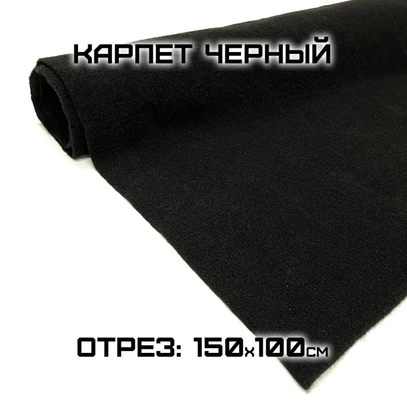 Декоративный карпет Шумология черный, 150х100см