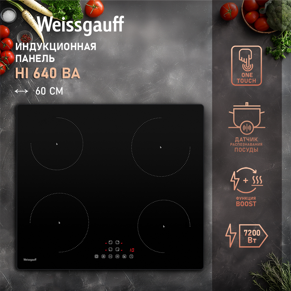 

Встраиваемая варочная панель индукционная Weissgauff HI 640 BA черный, HI 640 BA