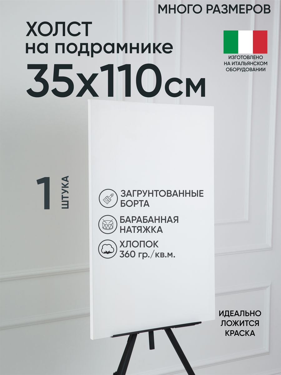 

Холст на подрамнике Артель художников, m188960981 35х110 белый 1 шт хлопок, 43