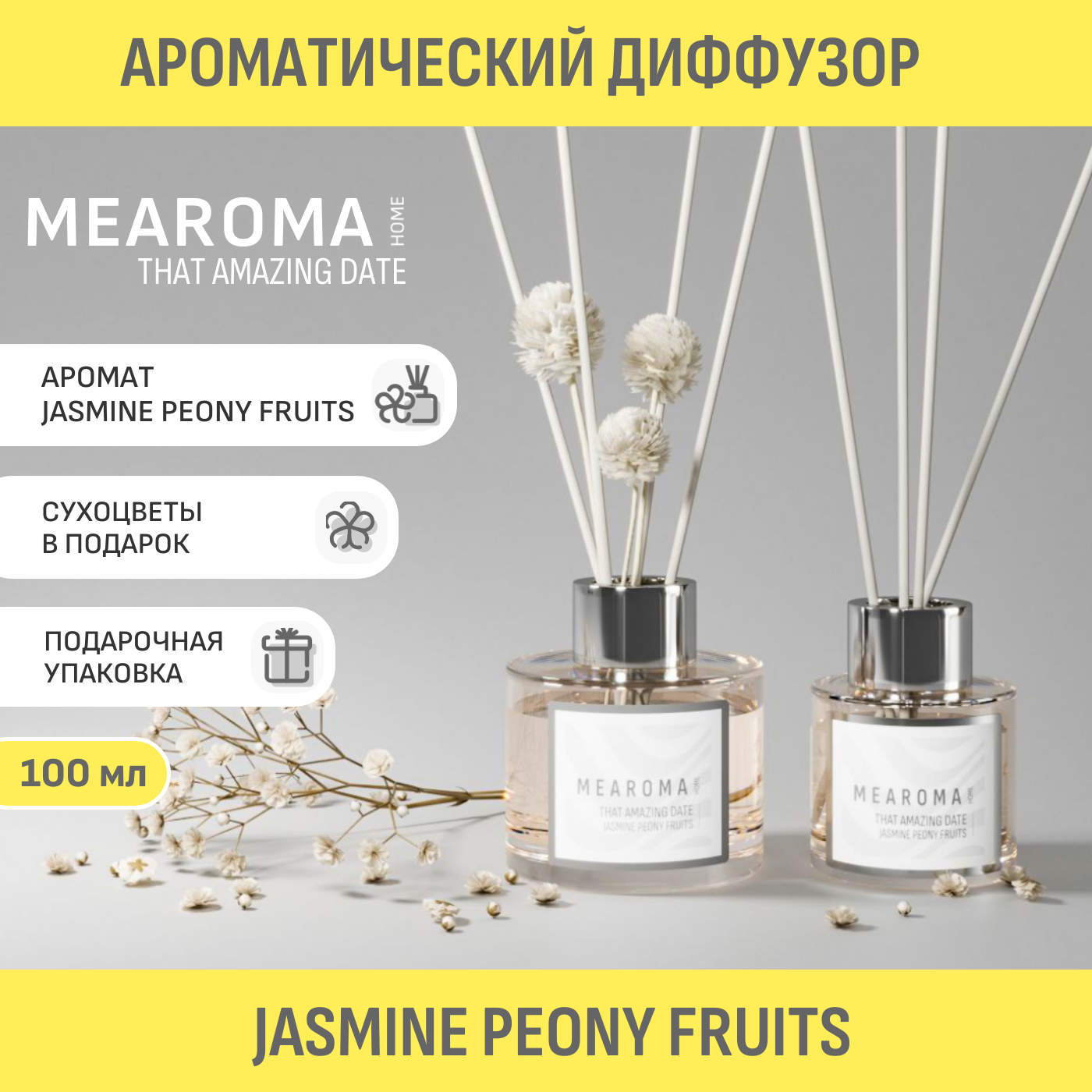 Ароматический диффузор MEAROMA Jasmine Peony Fruits 100 мл ho_100_roglass_fl_narc