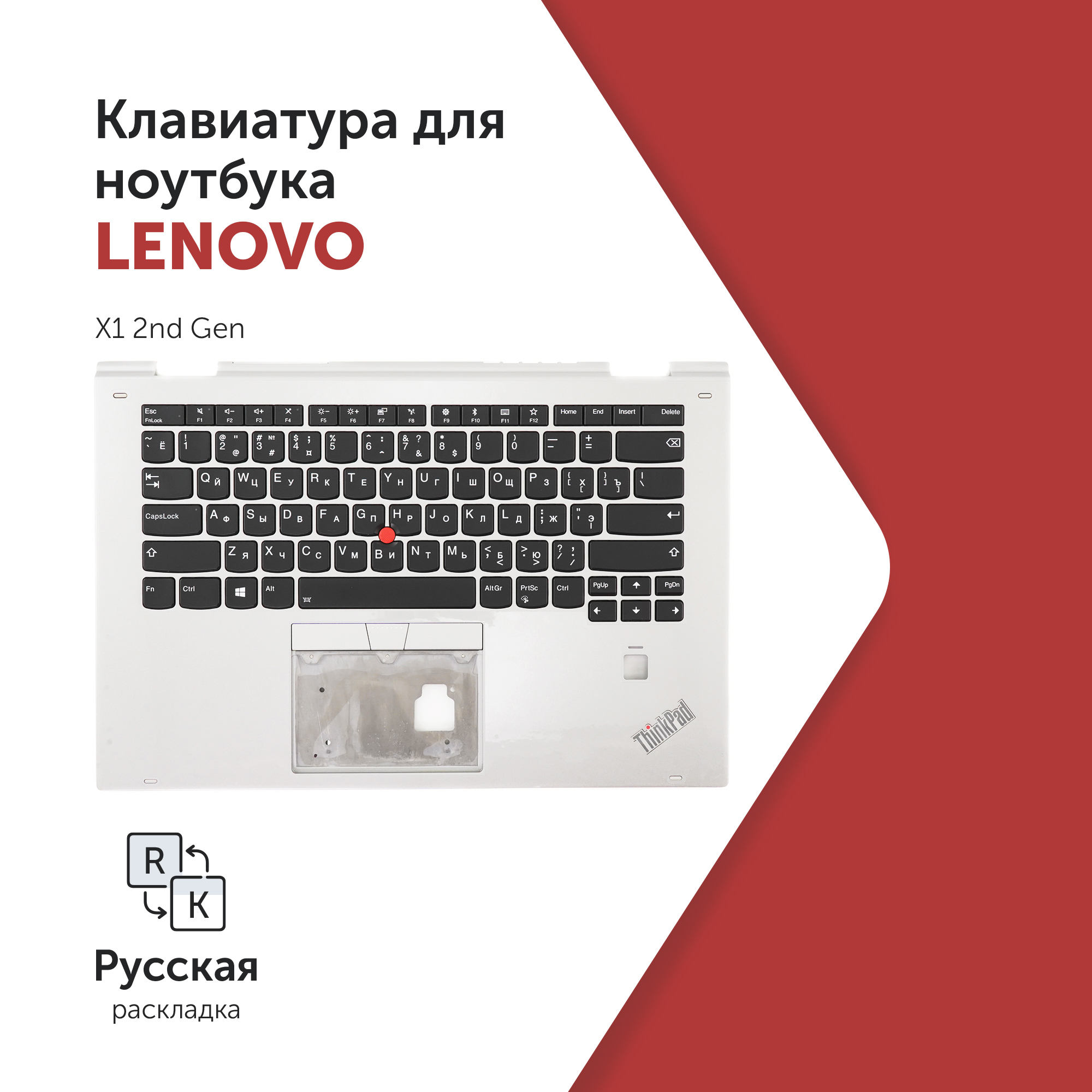 

Клавиатура для ноутбука Lenovo Thinkpad Yoga X1 2nd Gen черная с серебристым топкейсом, 01LV029