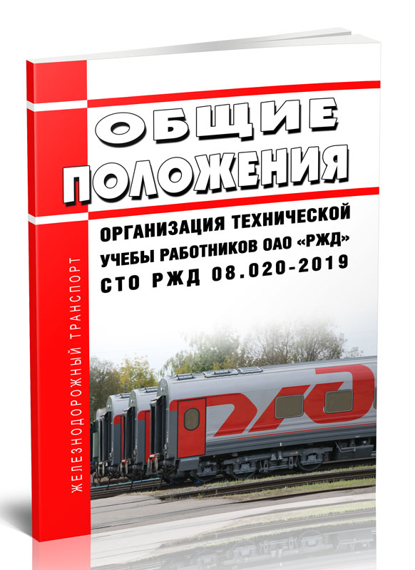 Сто ржд. ЦШ-530-11. СТО РЖД 13.003-2012. СЭЖ техническая учеба РЖД. Фото журнала по технической учебе ОАО РЖД.