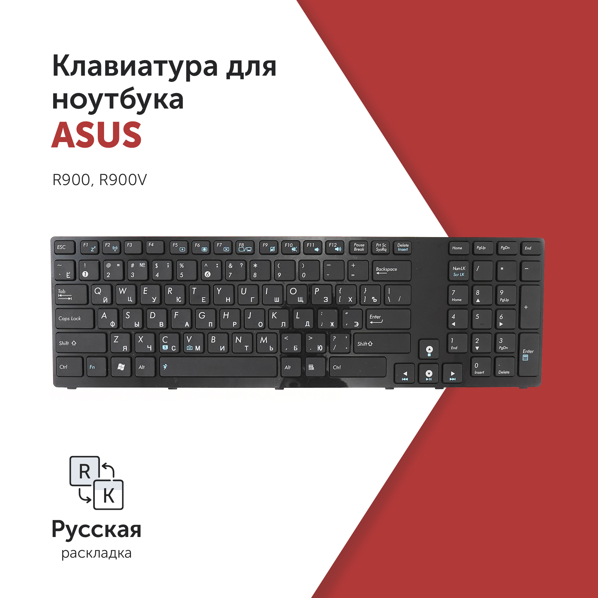 

Клавиатура для ноутбука Asus R900, R900V черная с черной рамкой, PK130JO1A00