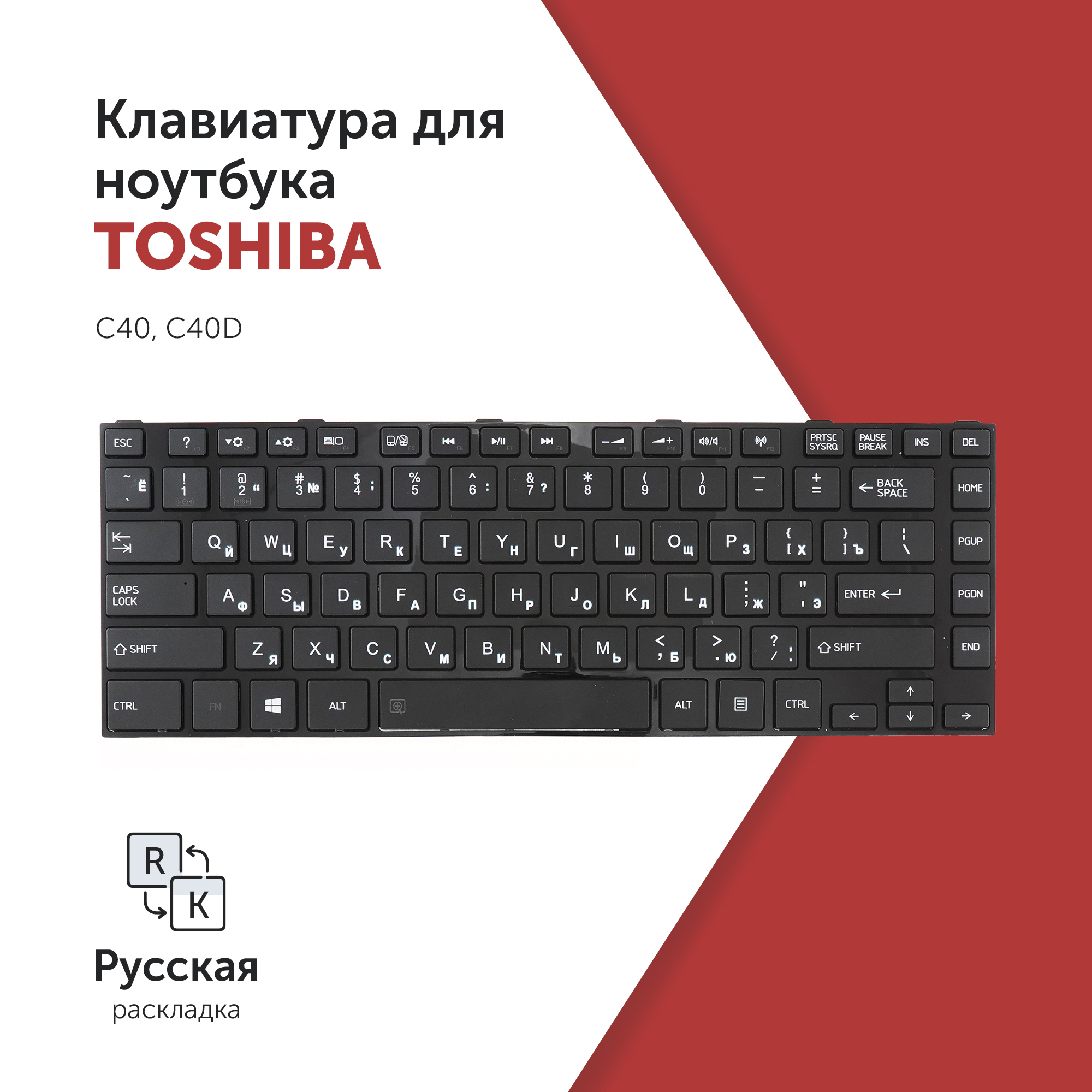 

Клавиатура для ноутбука Toshiba Satellite C40 черная с черной рамкой, PK130WG1A20