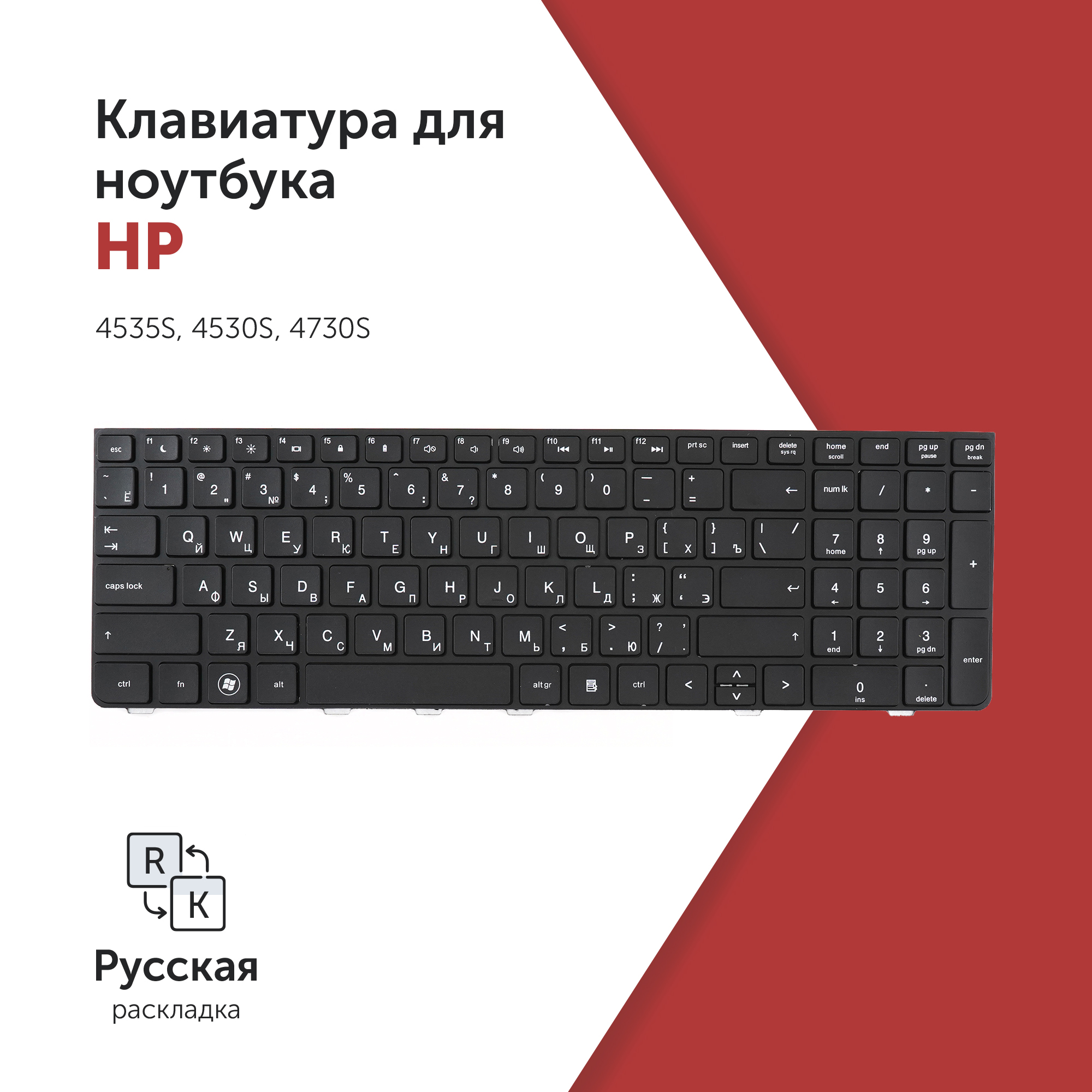 

Клавиатура для ноутбука HP ProBook 4530S черная с черной рамкой, NSK-CC0SV