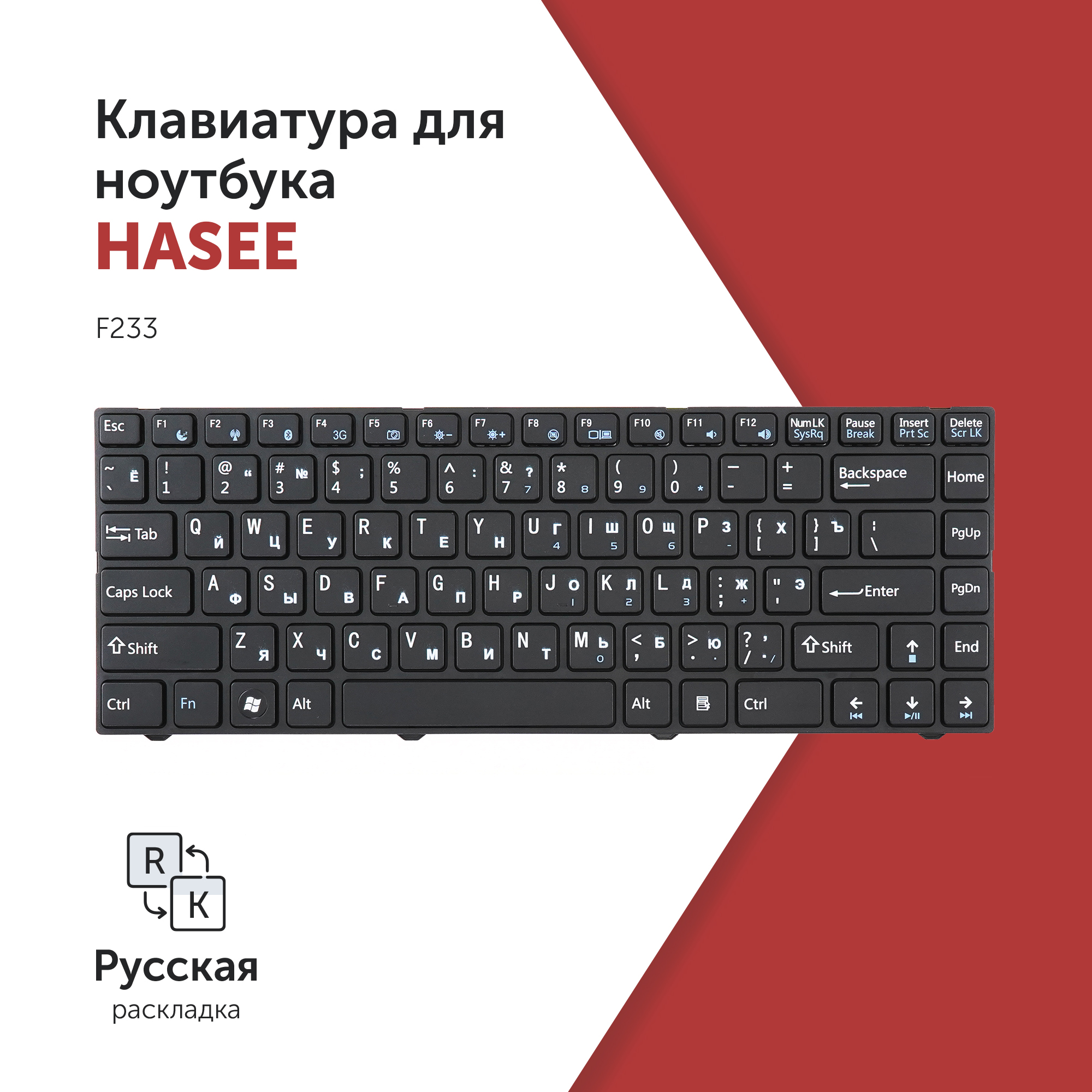 

Клавиатура для ноутбука Hasee F233 черная с рамкой, PK130KT1A00