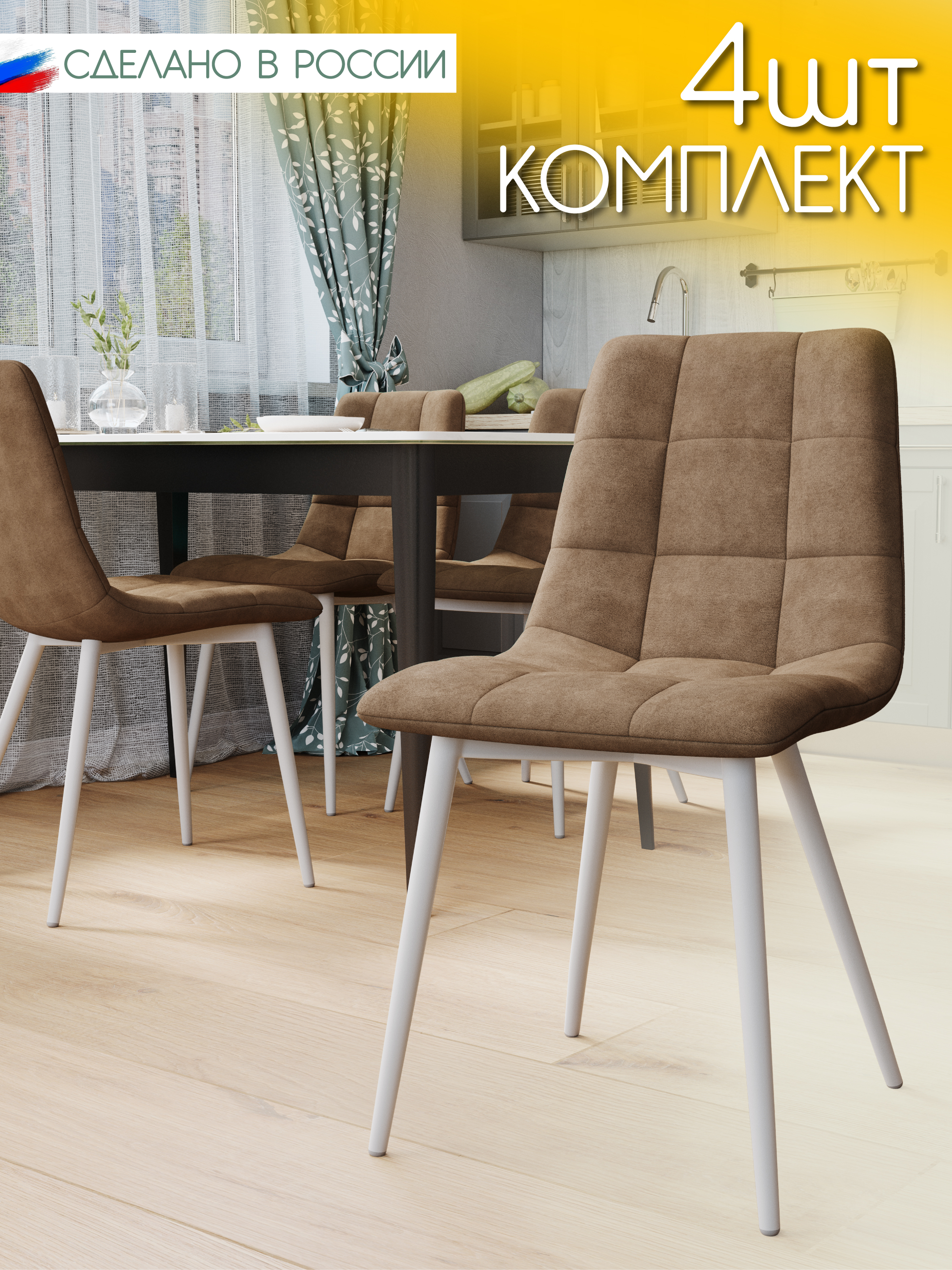 

Стулья для кухни Чили, 4 шт, бежевые, чили4