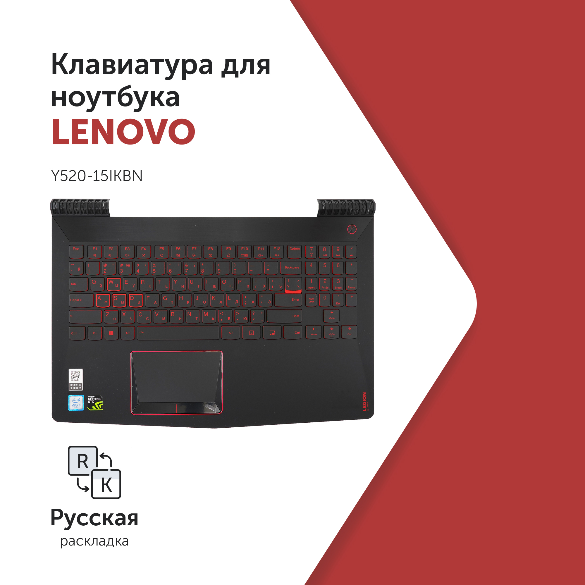 

Клавиатура для ноутбука Lenovo Legion Y520-15IKBN черная c черным топкейсом, с подсветкой, 5CB0N00242