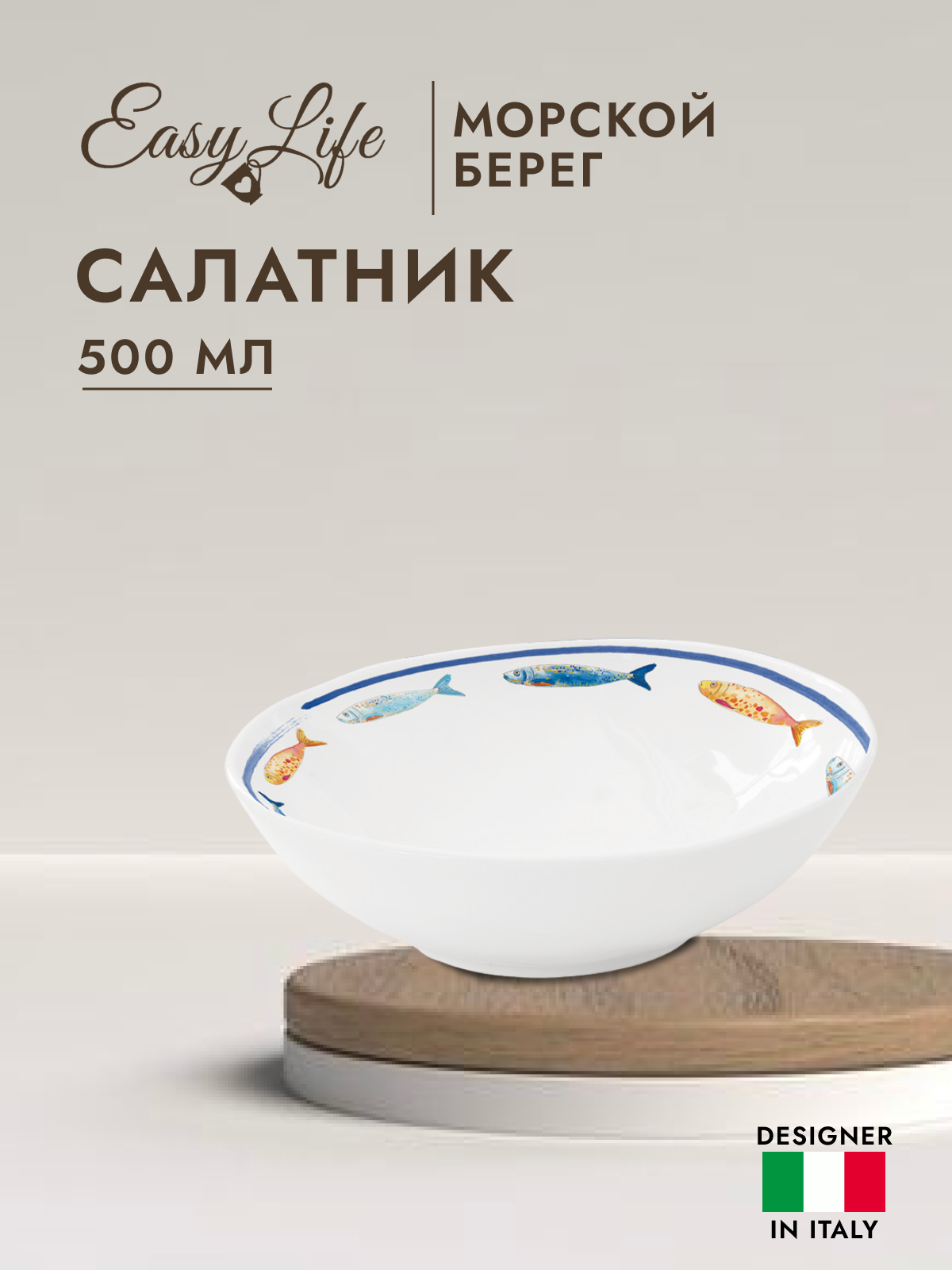 

Салатник Морской берег Easy Life500 мл EL-R1987-BORD, Белый