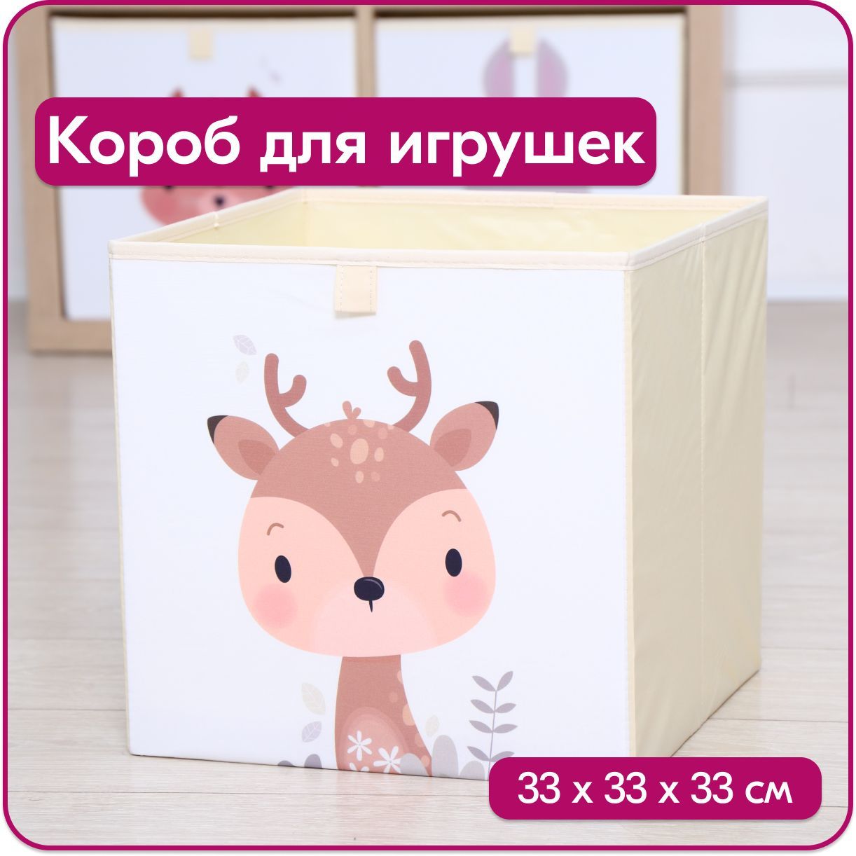 Ящик для игрушек HappySava Олень размер 33x33x33 см объем 35 литров