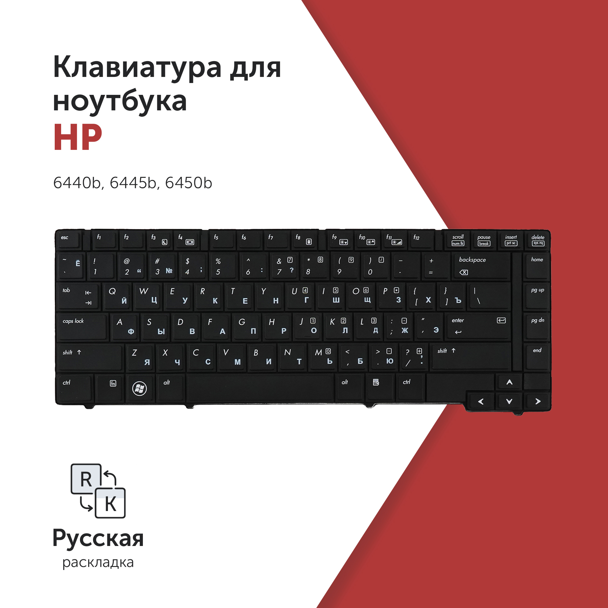 

Клавиатура для ноутбука HP 6440b, 6445b, 6450b черная, V103126BS1
