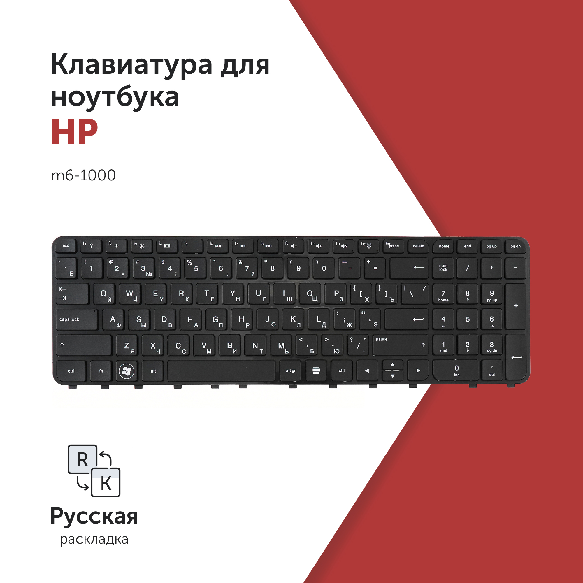 

Клавиатура для ноутбука HP m6-1000 черная с черной рамкой, PK130U92B06