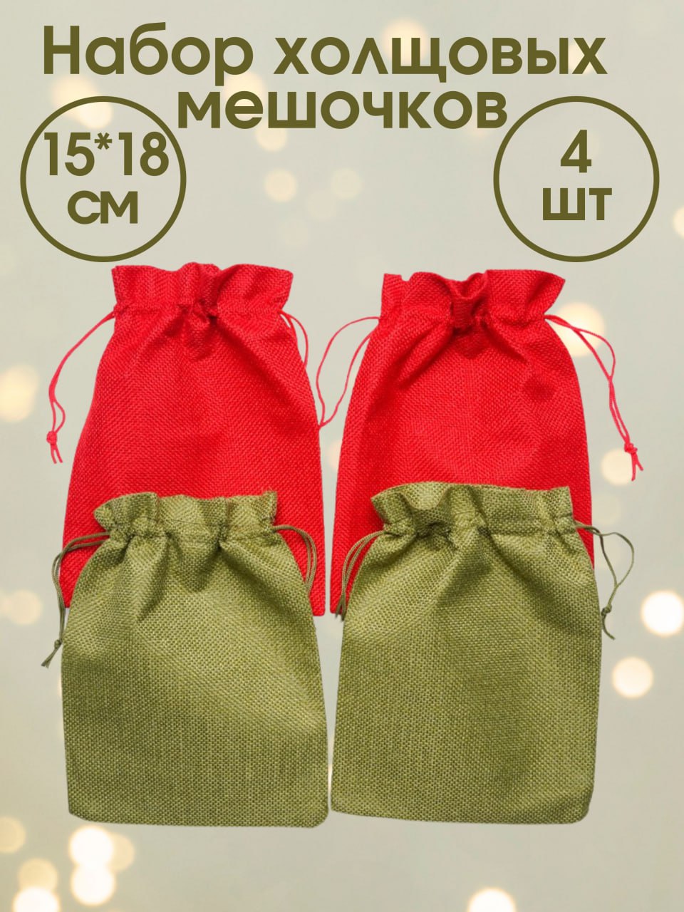 Набор льняных мешочков 15х18 4 штуки Паприка-Корица 300400/4 для подарков и трав