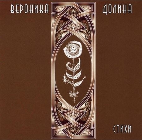 

ДОЛИНА, ВЕРОНИКА: Стихи (cd)