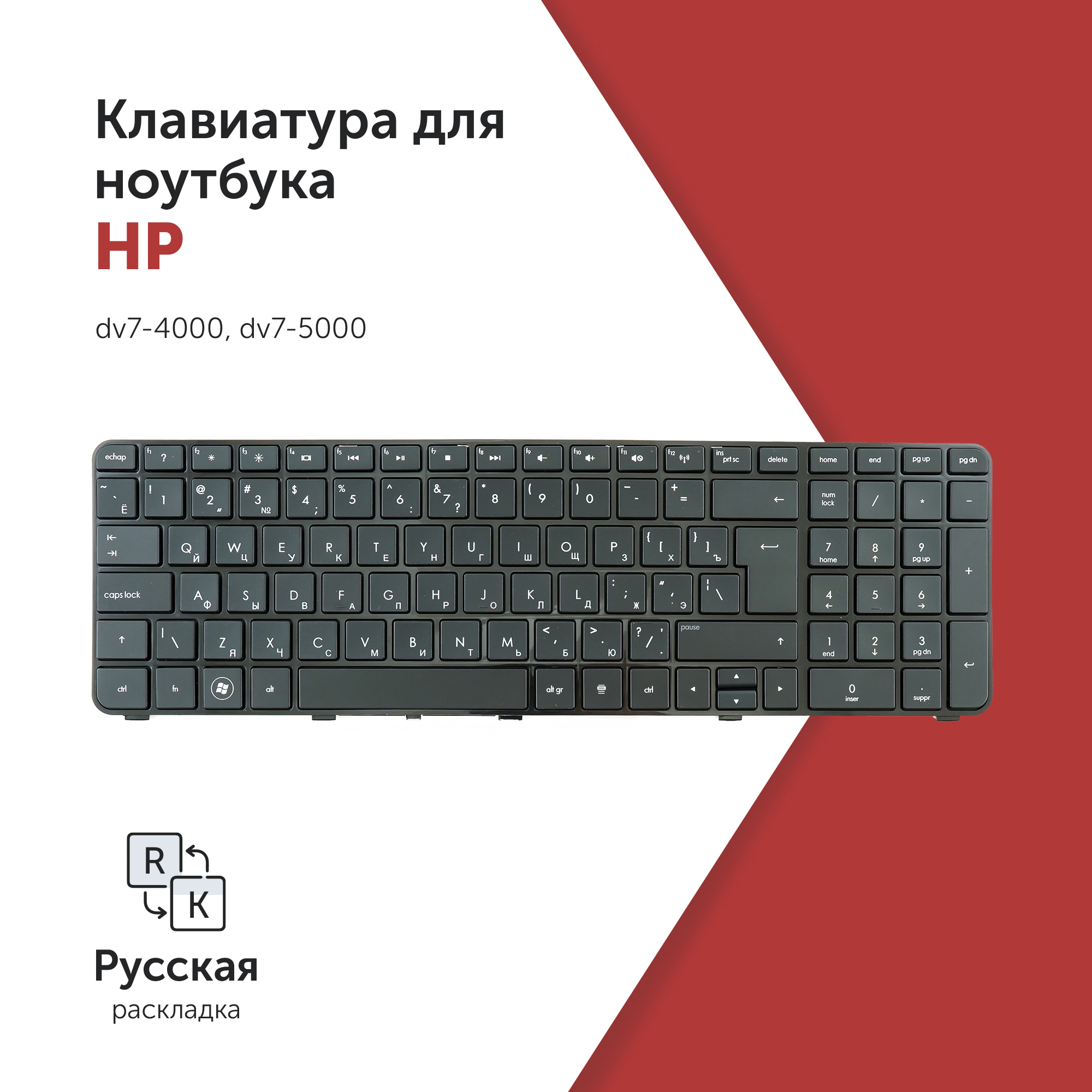 

Клавиатура для ноутбука HP dv7-4000, dv7-5000 черная с рамкой, Г-образный Enter, NSK-HS0UQ 01