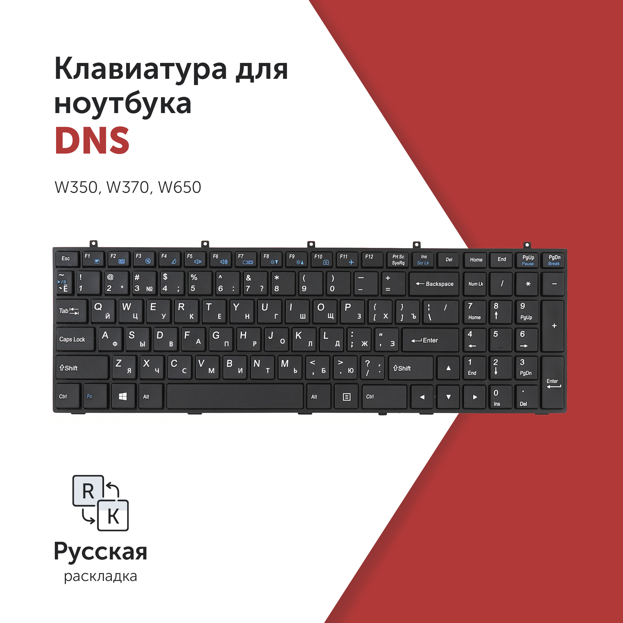 

Клавиатура для ноутбука DNS W350, W370, W650 черная, плоский Enter, MP-12A36SU-4301W