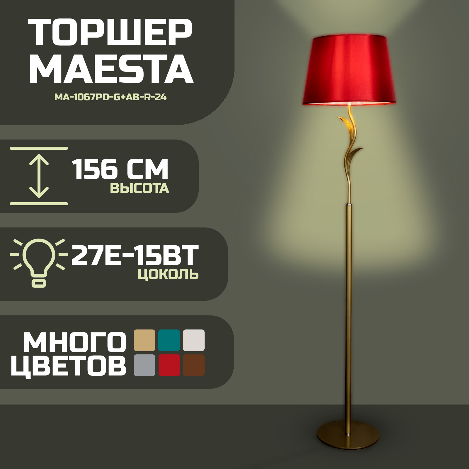 

Торшер Maesta Золото абажур красный MA-1067PD-G+AB-R-24 E27 15 Вт., MA-1067PD-G