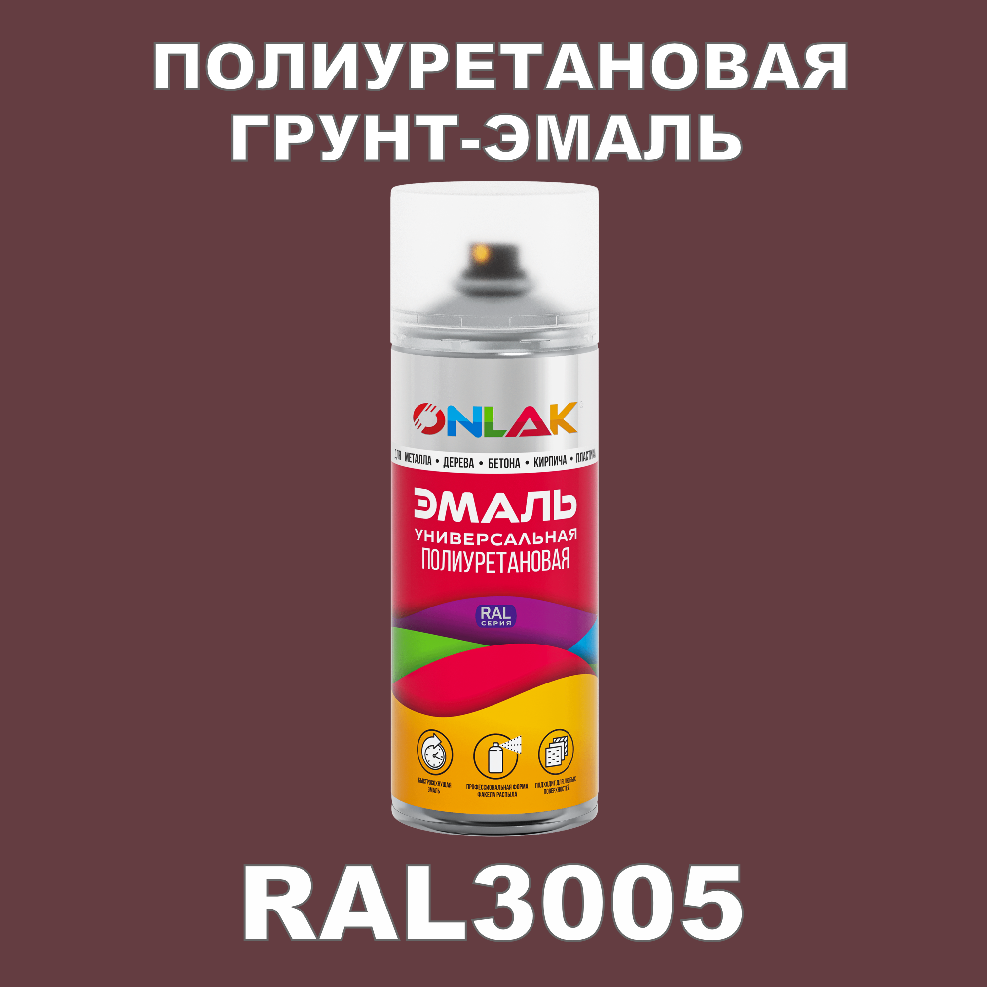 Грунт-эмаль полиуретановая ONLAK RAL3005 полуматовая саморезы кровельные 5 5х19 ral3005 красный 300 шт