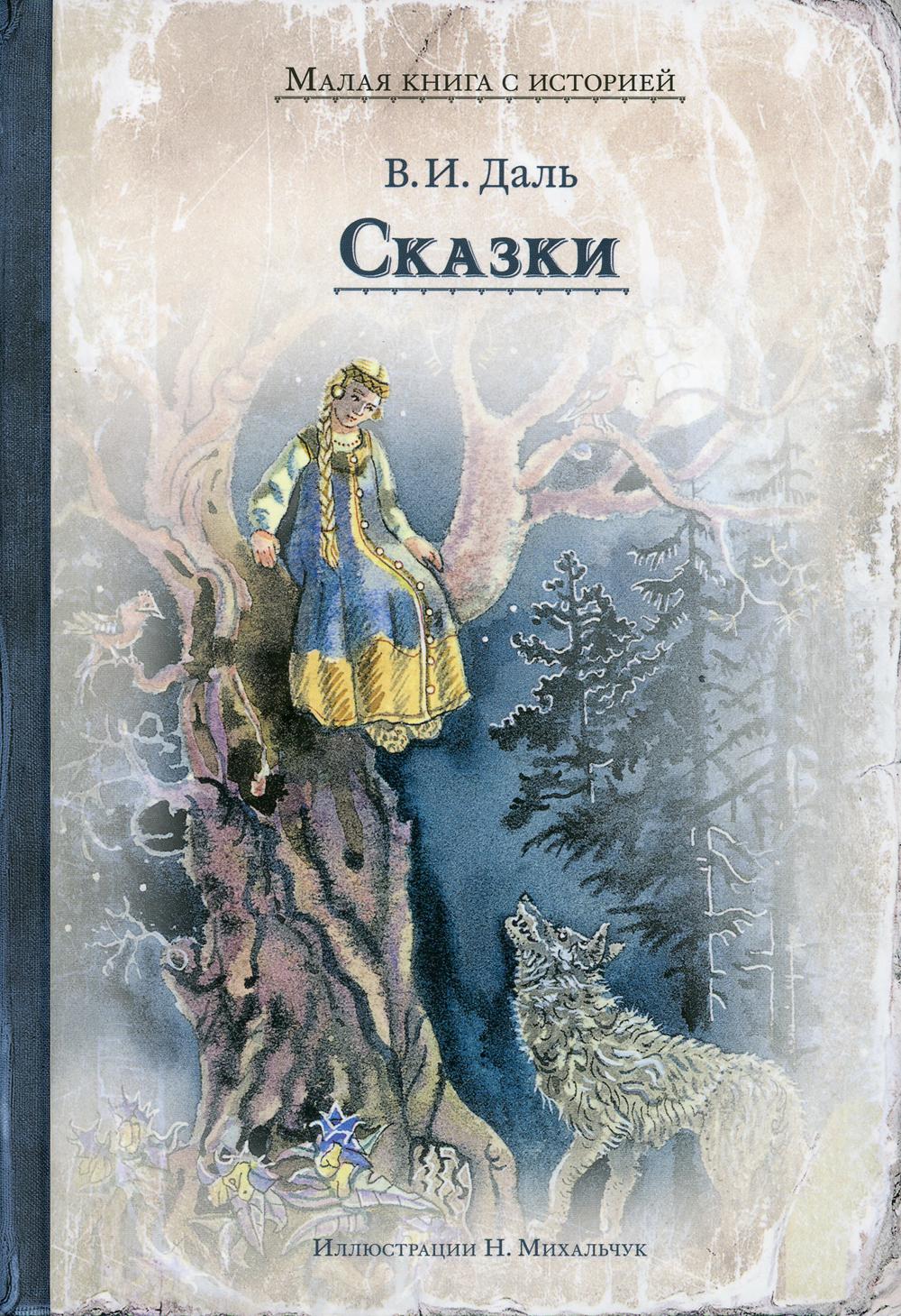 фото Книга сказки ид мещерякова