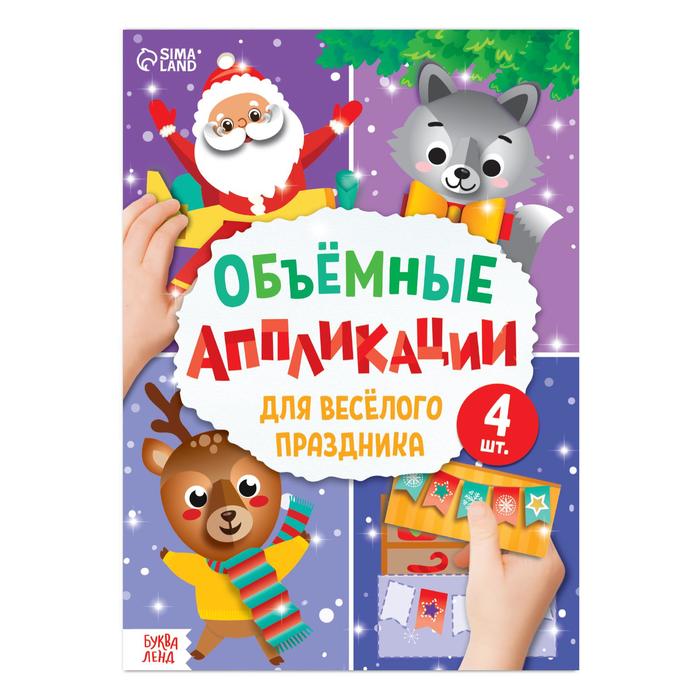 

Аппликации объемные Для веселого праздника, 20 стр., формат А4