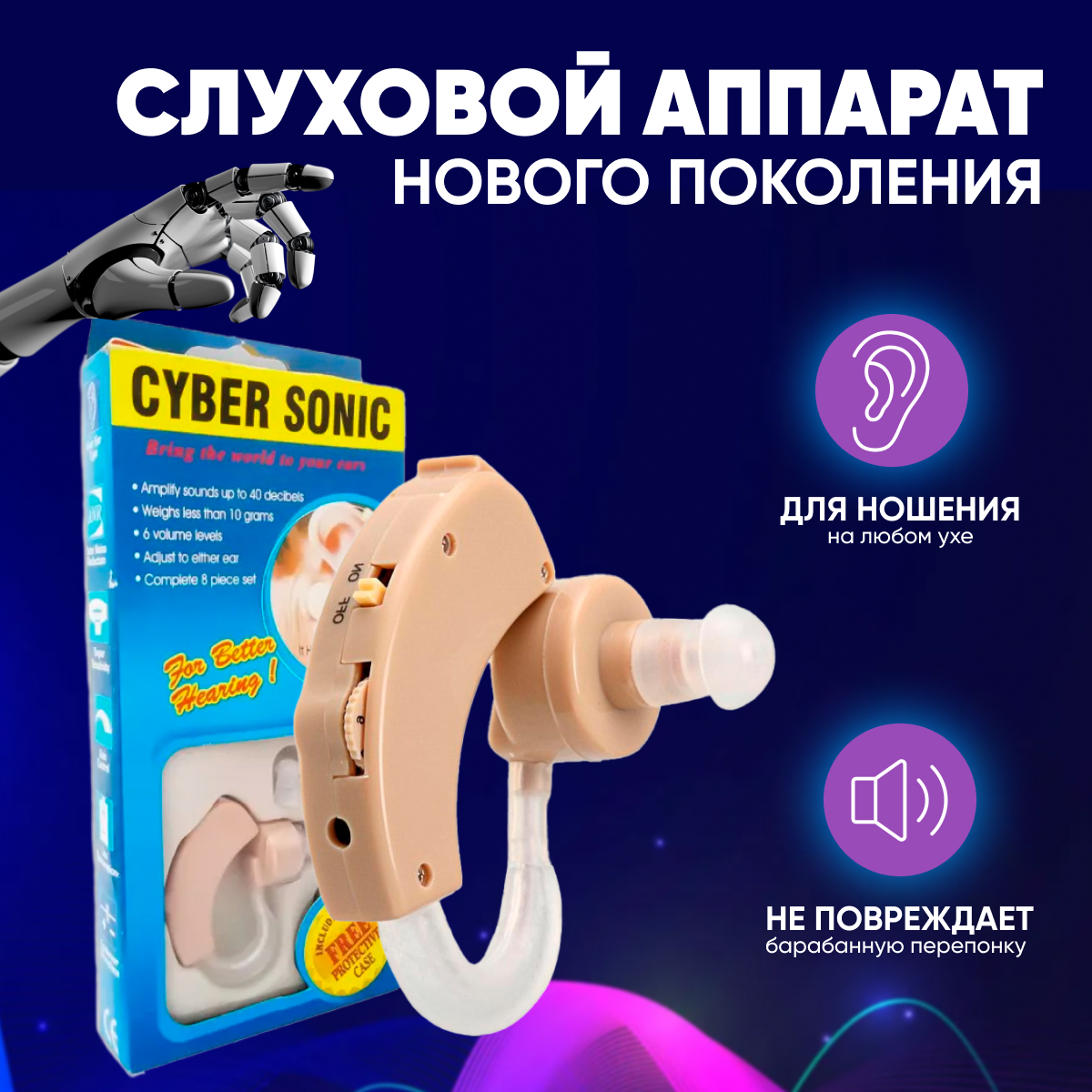 Слуховой аппарат CYBER SONIC 1