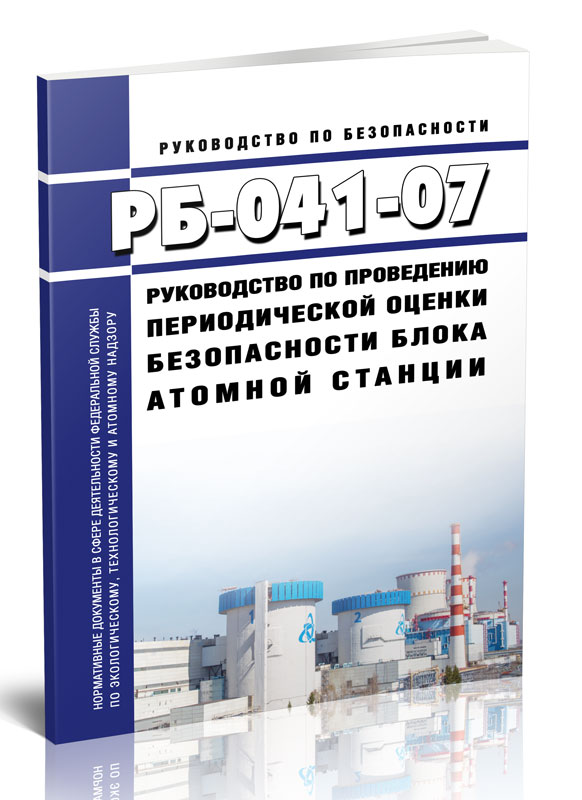 

РБ-041-07 Руководство по проведению периодической оценки безопасности блока атомной