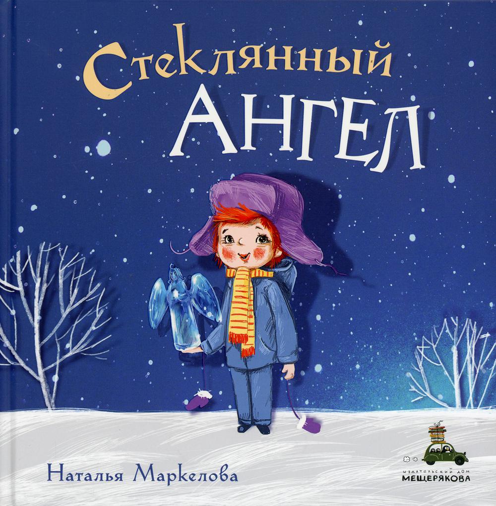 фото Книга стеклянный ангел ид мещерякова