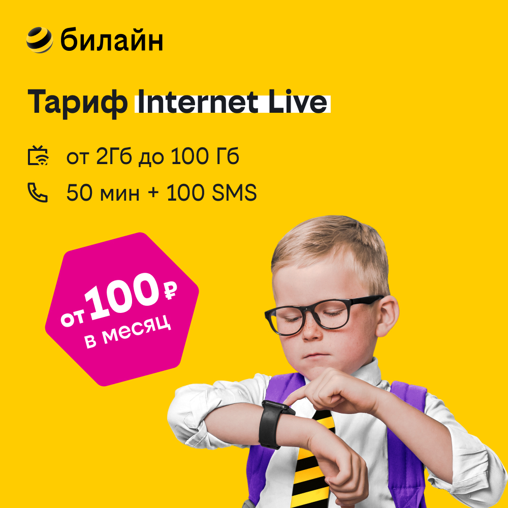 

Сим-карта билайн с тарифом Интернет Live для смартфонов, смарт-часов (Санкт-Петербург), Интернет Live