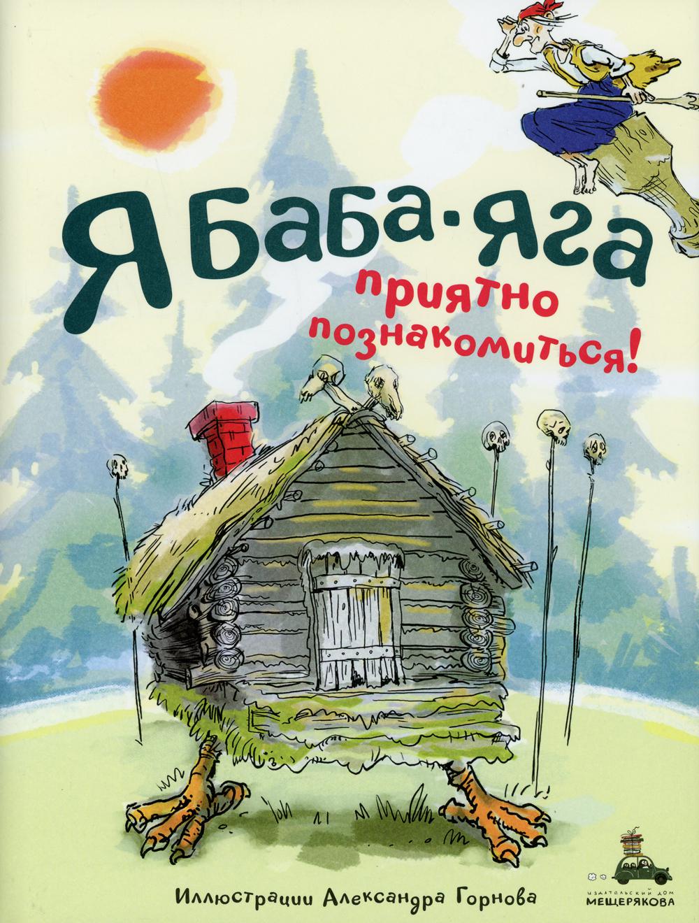 фото Книга я баба-яга. приятно познакомиться! ид мещерякова