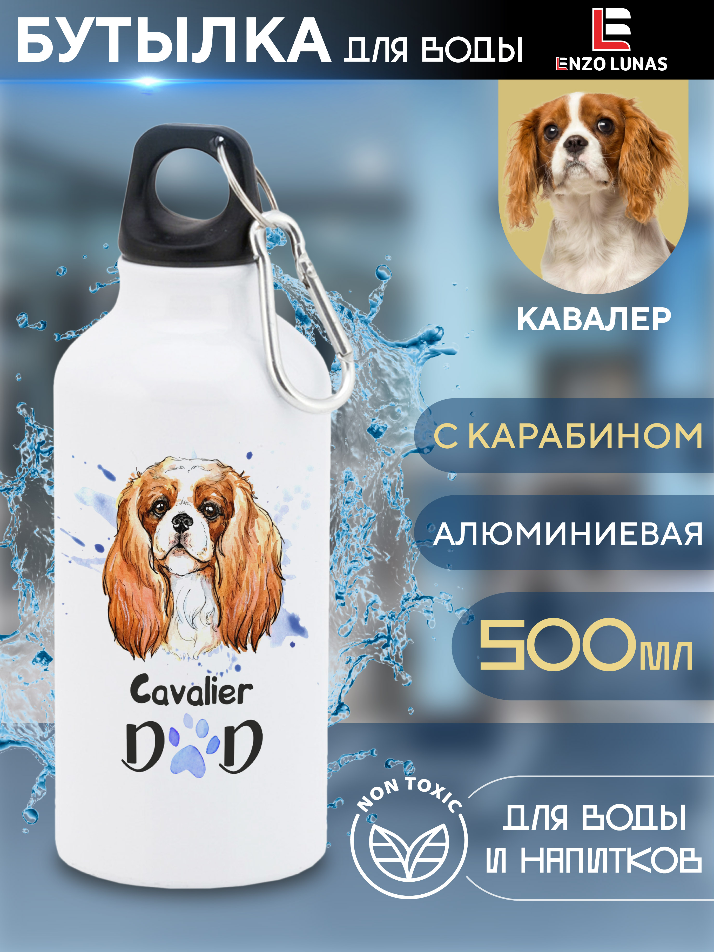 

Бутылка для воды Enzo Lunas, Кавалер-кинг-чарльз-спаниель, 0.5л, Белый, Butil_Bel_Ziv_Dad