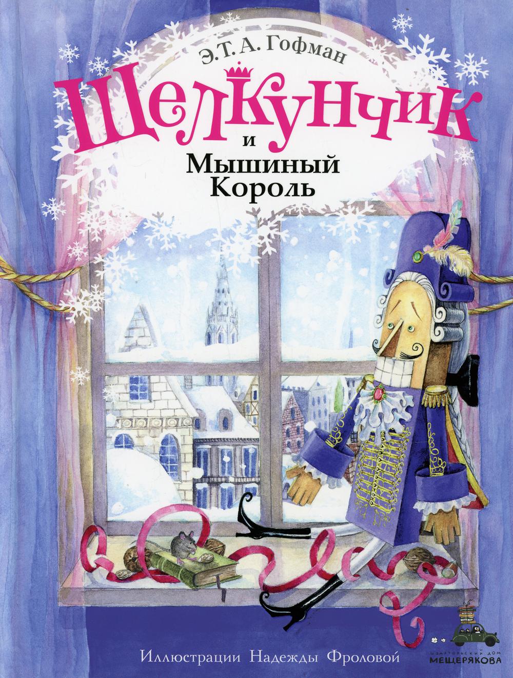 фото Книга щелкунчик и мышиный король ид мещерякова