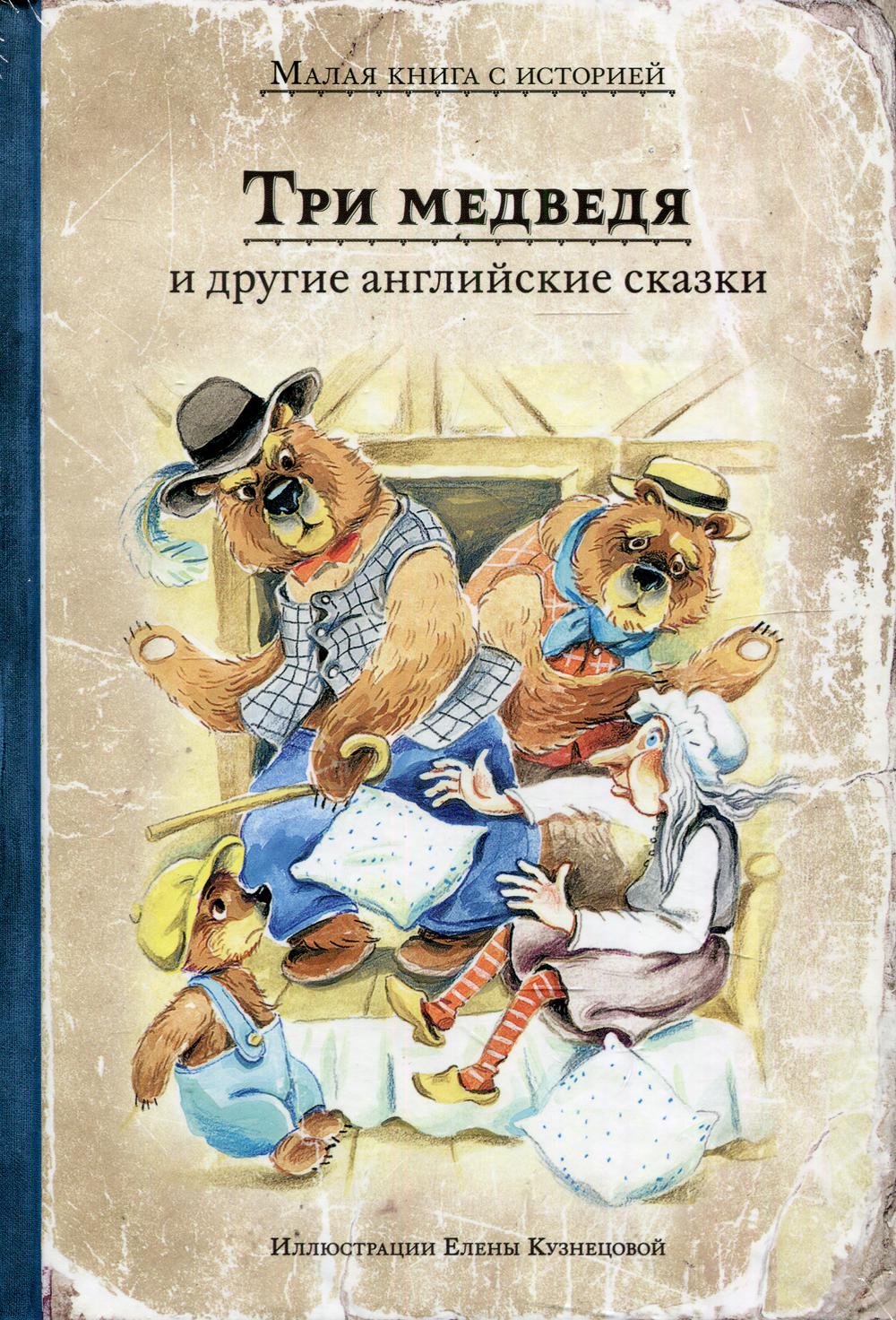фото Книга "три медведя" и другие английские сказки ид мещерякова