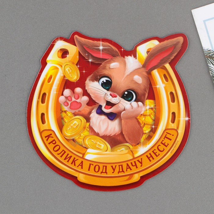 

Магнит "Кролика год удачу несет", 8 х 7,9 см