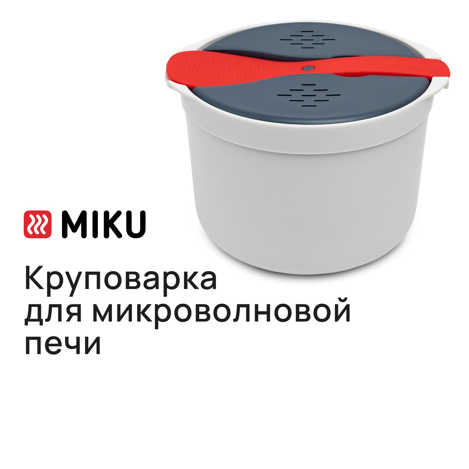 

Круповарка MIKU для микроволновой печи, Серебристый, Круповарка для микроволновой печи