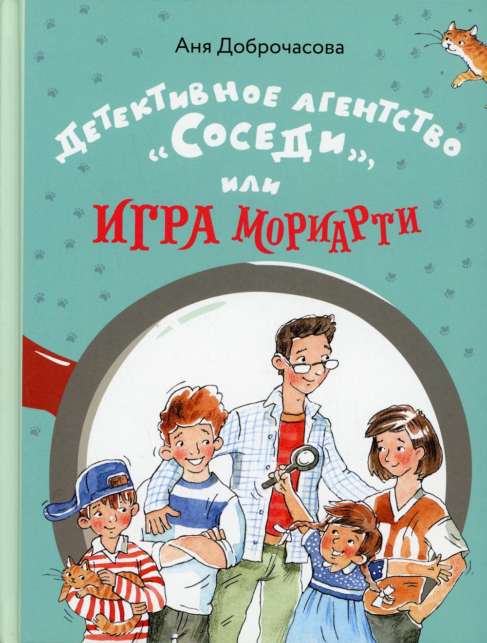 

Книга Детективное агентство «Соседи», или Игра Мориарти
