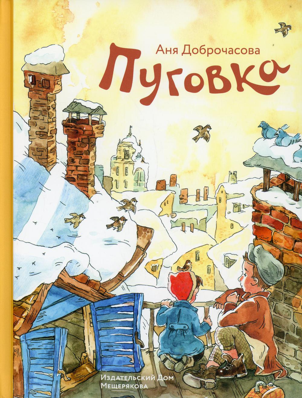 фото Книга пуговкава ид мещерякова